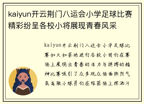 kaiyun开云荆门八运会小学足球比赛精彩纷呈各校小将展现青春风采
