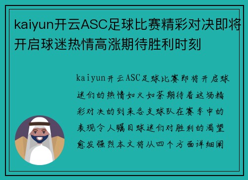 kaiyun开云ASC足球比赛精彩对决即将开启球迷热情高涨期待胜利时刻