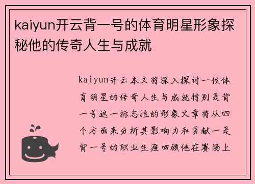 kaiyun开云背一号的体育明星形象探秘他的传奇人生与成就
