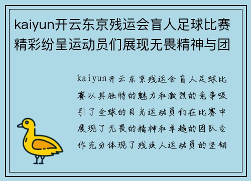 kaiyun开云东京残运会盲人足球比赛精彩纷呈运动员们展现无畏精神与团队合作