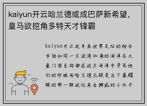 kaiyun开云哈兰德或成巴萨新希望，皇马欲挖角多特天才锋霸