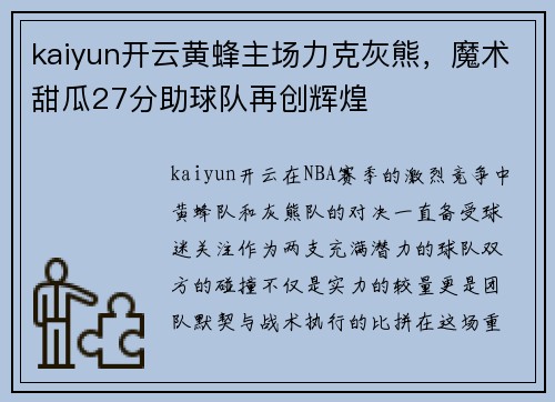 kaiyun开云黄蜂主场力克灰熊，魔术甜瓜27分助球队再创辉煌